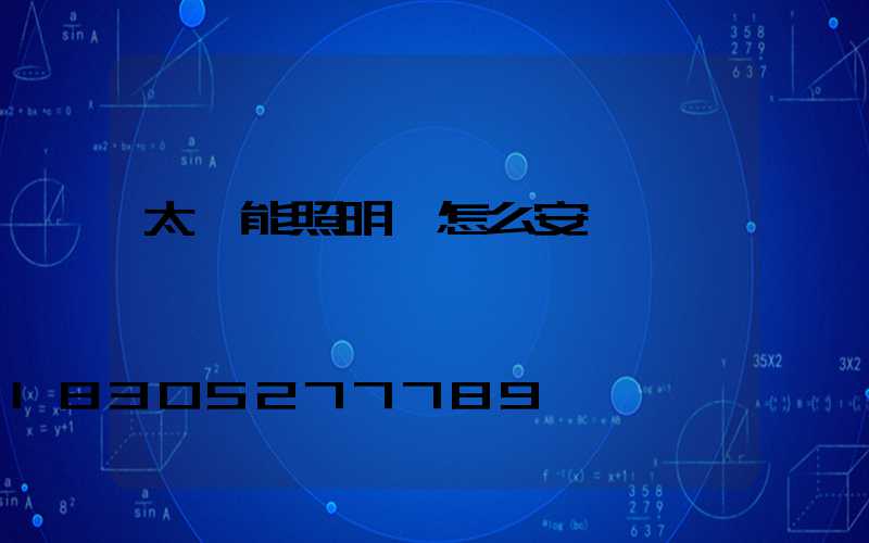太陽能照明燈怎么安裝