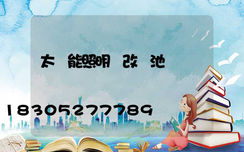 太陽能照明燈改電池