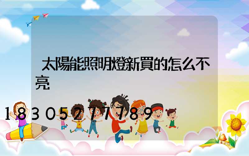 太陽能照明燈新買的怎么不亮