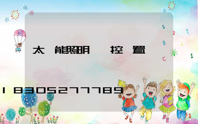 太陽能照明燈遙控設置