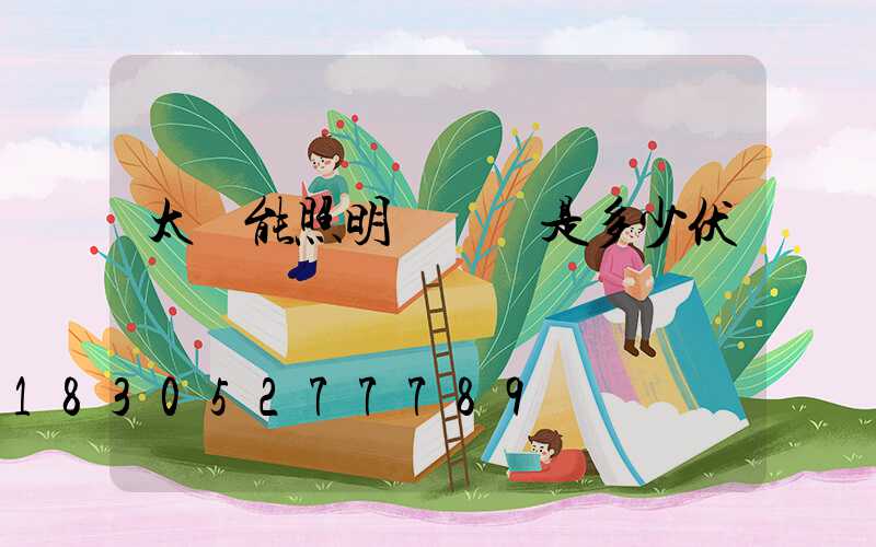 太陽能照明燈電壓是多少伏