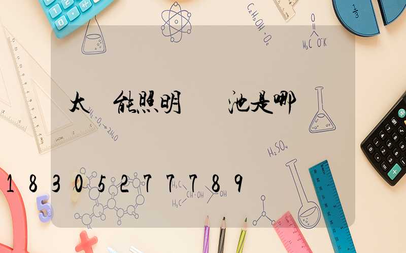 太陽能照明燈電池是哪種