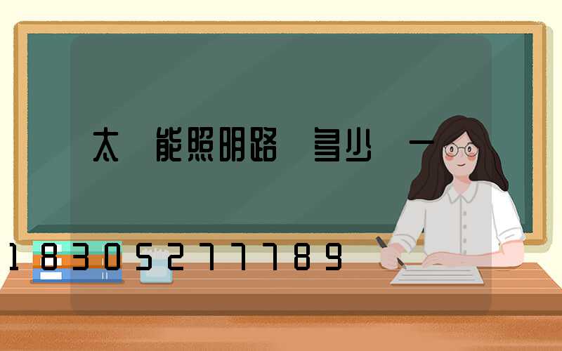 太陽能照明路燈多少錢一個