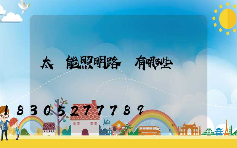 太陽能照明路燈有哪些