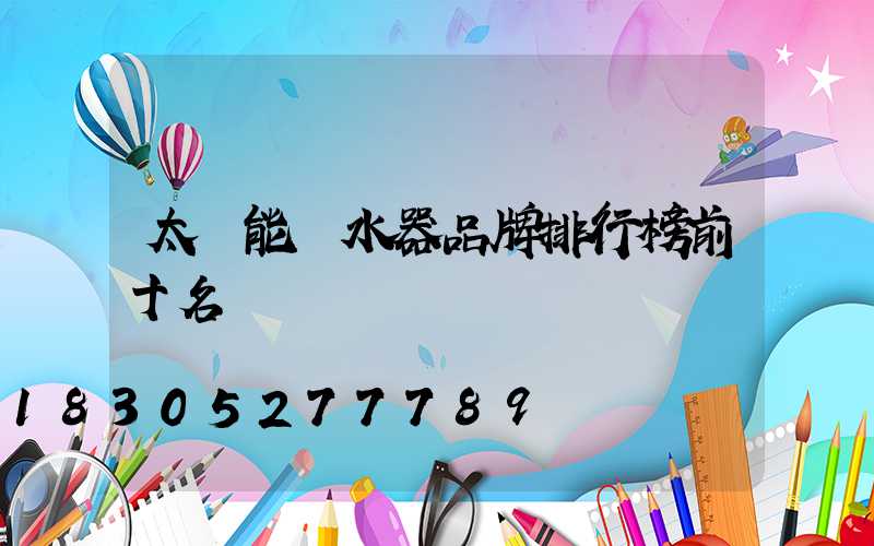 太陽能熱水器品牌排行榜前十名