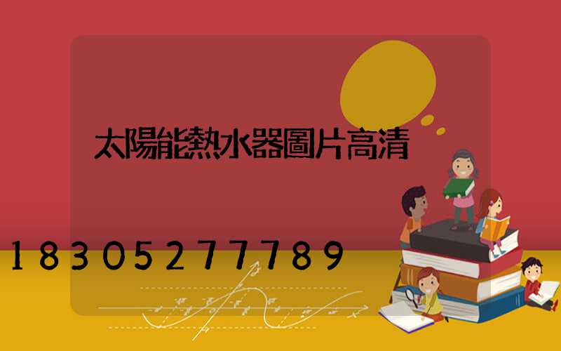 太陽能熱水器圖片高清