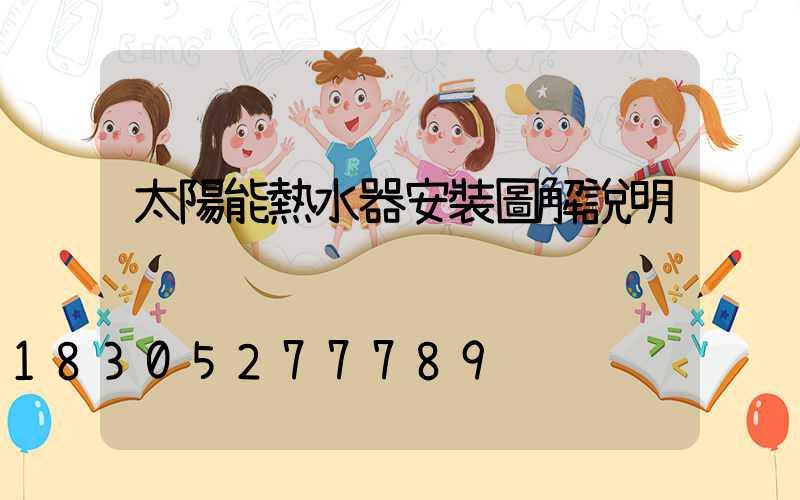 太陽能熱水器安裝圖解說明
