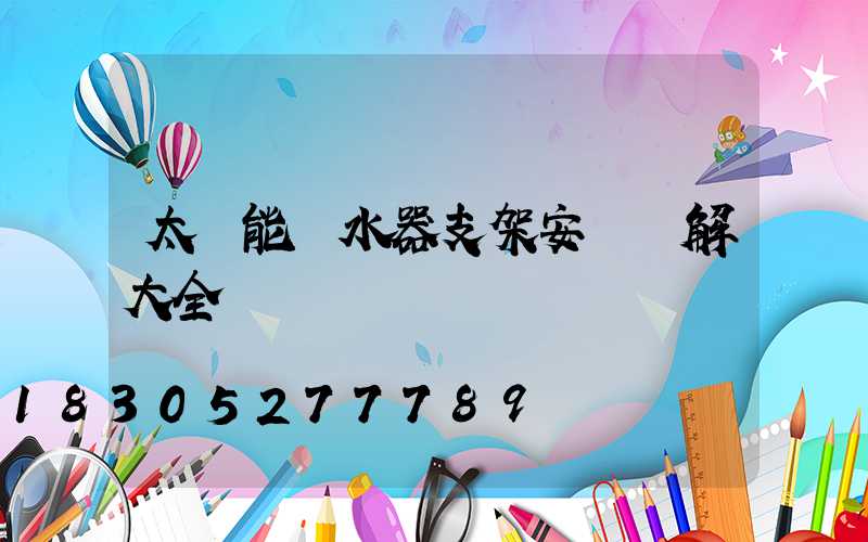 太陽能熱水器支架安裝圖解大全