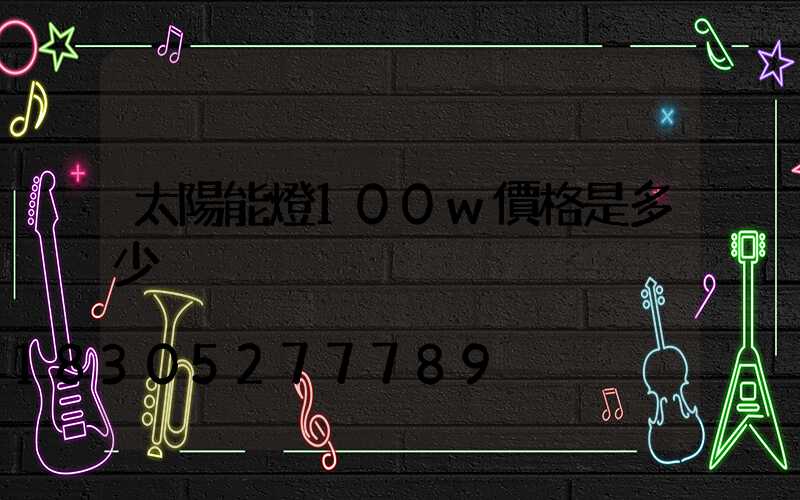 太陽能燈100w價格是多少