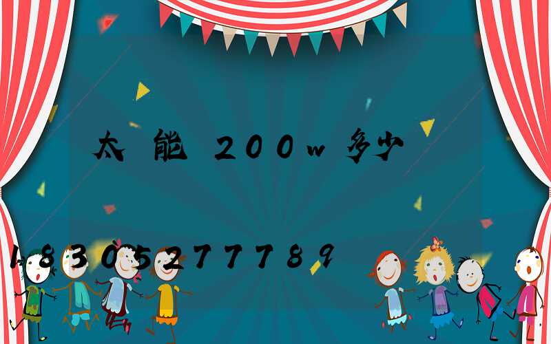 太陽能燈200w多少錢