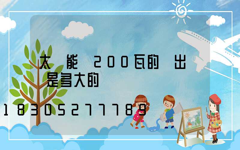 太陽能燈200瓦的輸出電壓是多大的