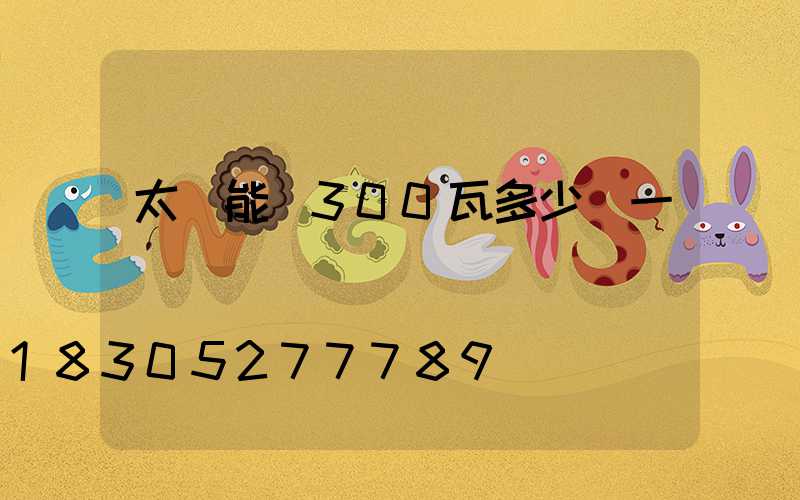 太陽能燈300瓦多少錢一盞