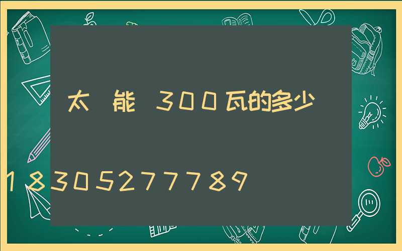 太陽能燈300瓦的多少錢