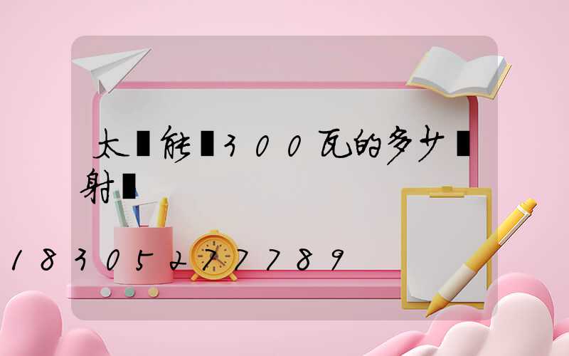 太陽能燈300瓦的多少錢射燈