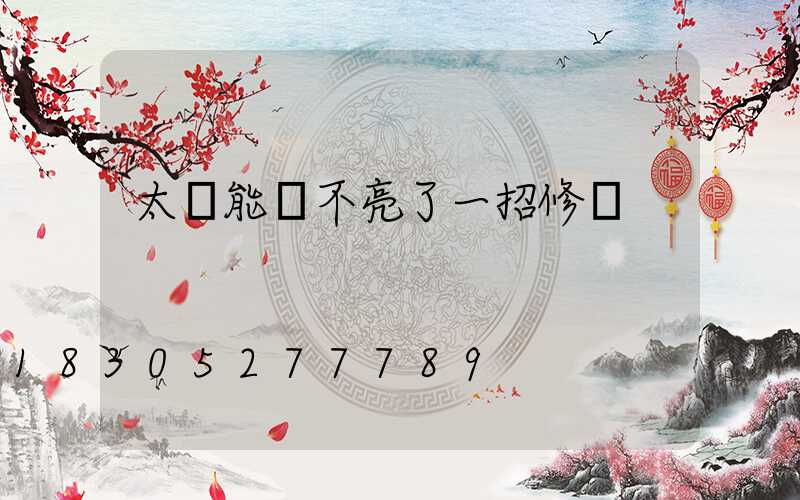 太陽能燈不亮了一招修復