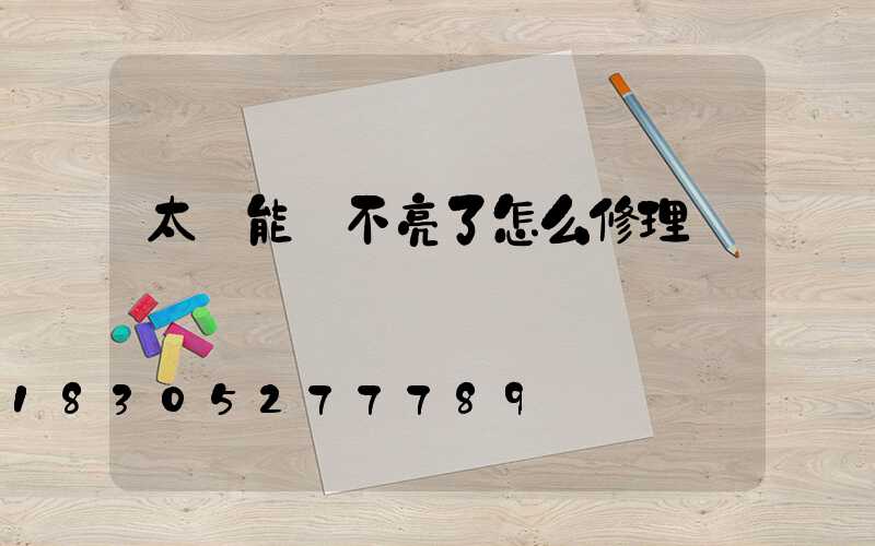 太陽能燈不亮了怎么修理