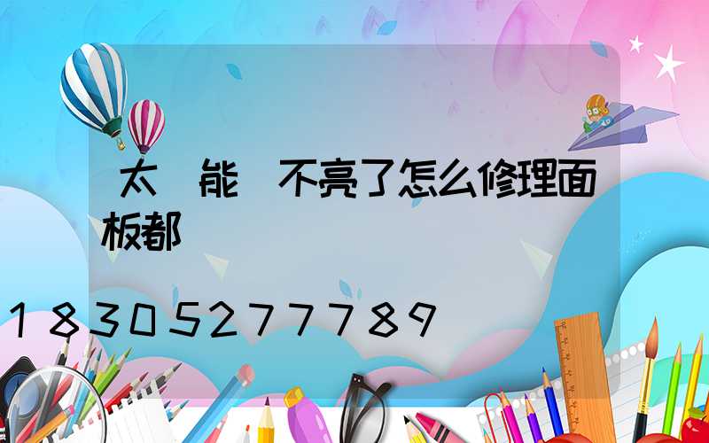 太陽能燈不亮了怎么修理面板都沒電