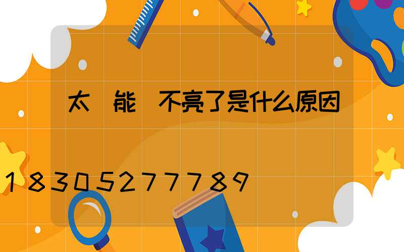 太陽能燈不亮了是什么原因