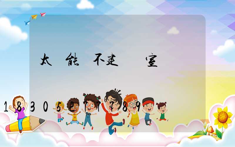 太陽能燈不建議裝室內