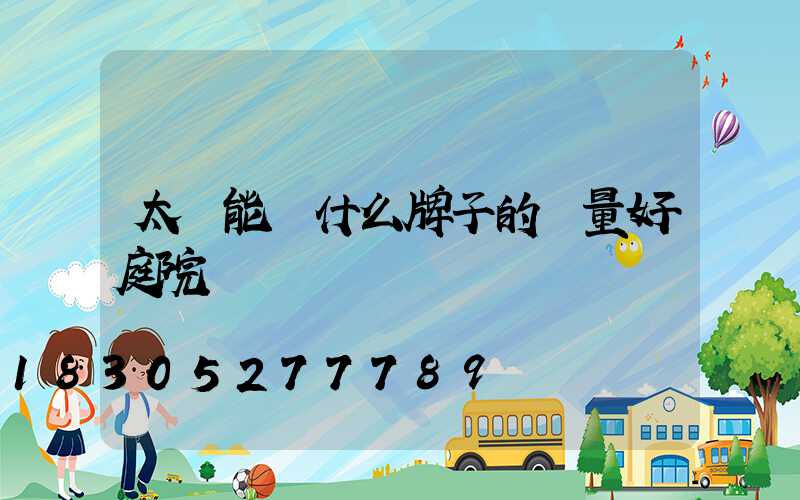 太陽能燈什么牌子的質量好庭院燈