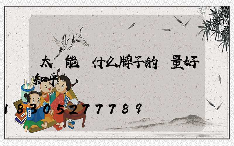 太陽能燈什么牌子的質量好知乎