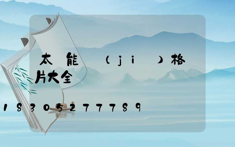 太陽能燈價(jià)格圖片大全