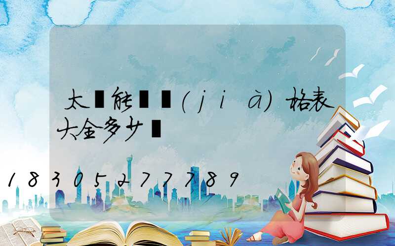 太陽能燈價(jià)格表大全多少錢