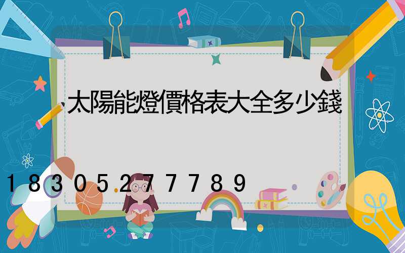 太陽能燈價格表大全多少錢