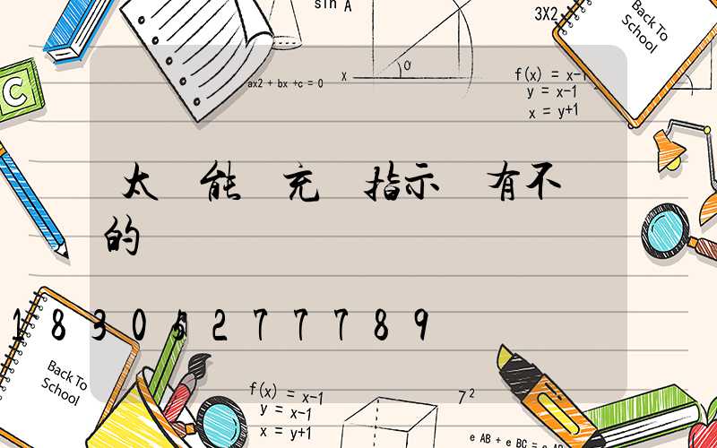 太陽能燈充電指示燈有不閃的嗎