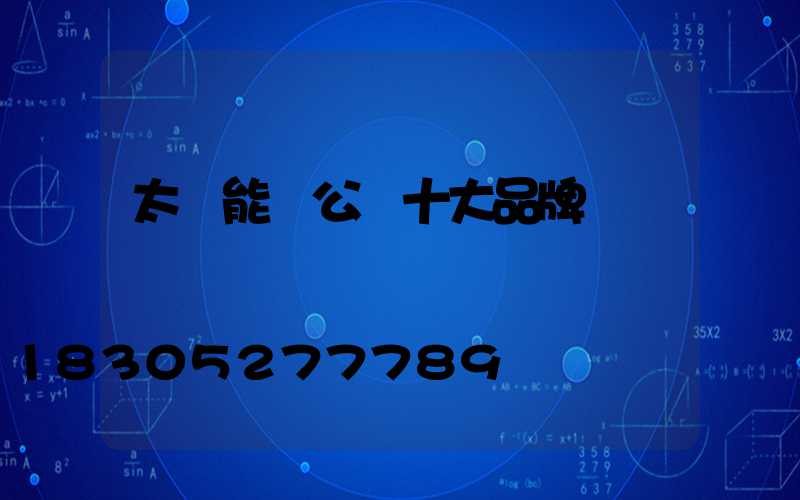 太陽能燈公認十大品牌