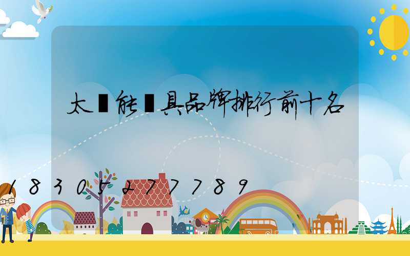 太陽能燈具品牌排行前十名