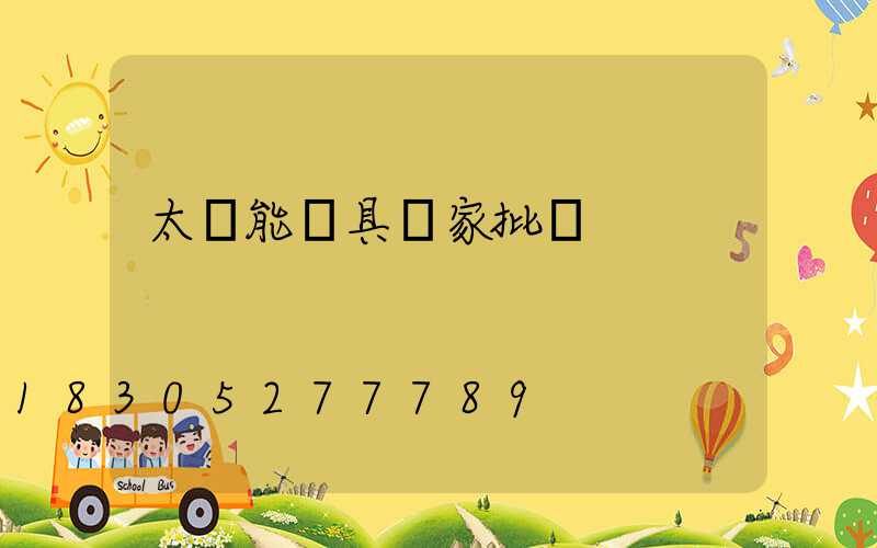 太陽能燈具廠家批發