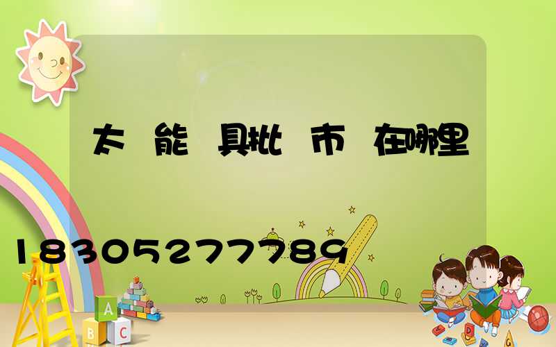 太陽能燈具批發市場在哪里