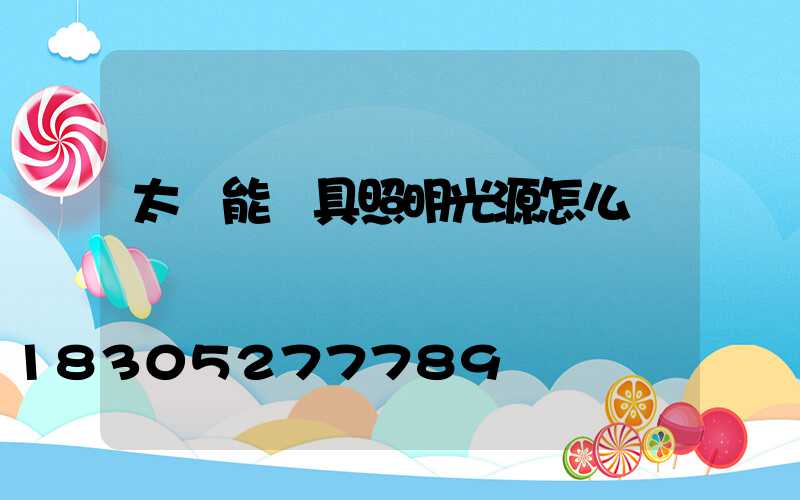 太陽能燈具照明光源怎么樣選擇