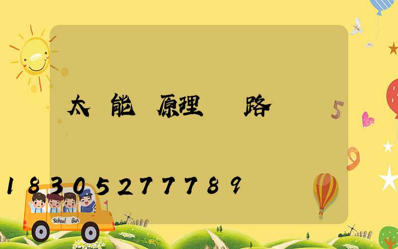 太陽能燈原理圖線路圖