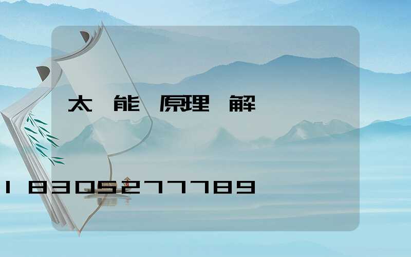 太陽能燈原理圖解