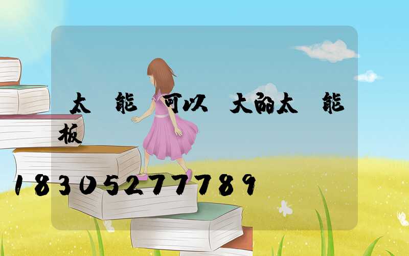 太陽能燈可以換大的太陽能板嗎