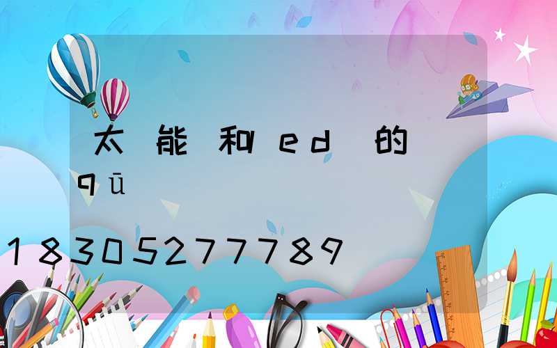 太陽能燈和led燈的區(qū)別