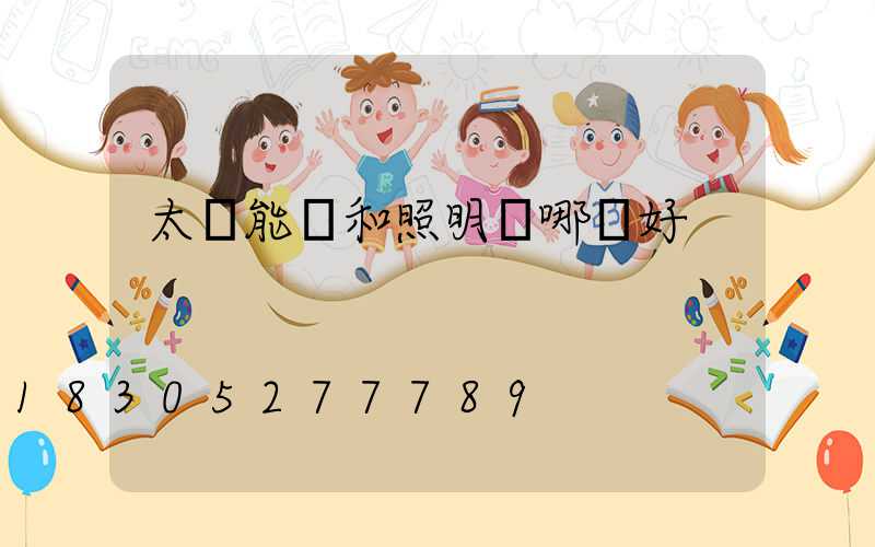 太陽能燈和照明燈哪個好