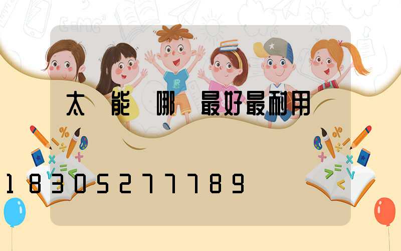 太陽能燈哪個最好最耐用