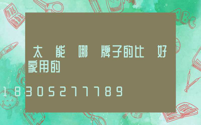 太陽能燈哪個牌子的比較好家用的