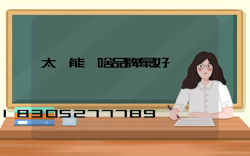 太陽能燈啥品牌最好