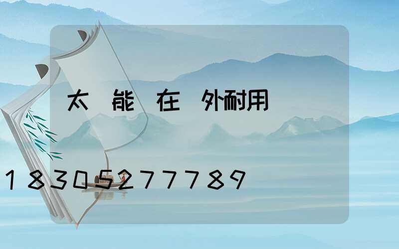 太陽能燈在戶外耐用嗎