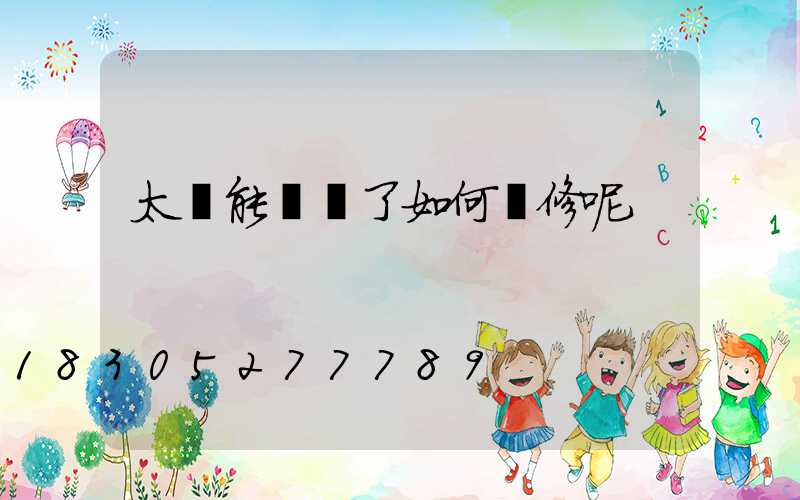 太陽能燈壞了如何維修呢