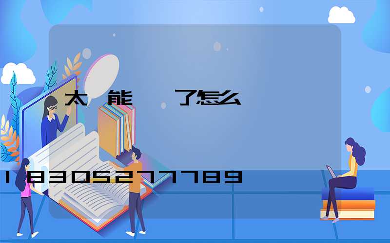 太陽能燈壞了怎么辦