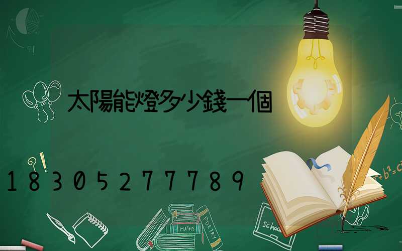 太陽能燈多少錢一個