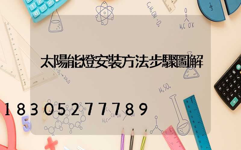 太陽能燈安裝方法步驟圖解