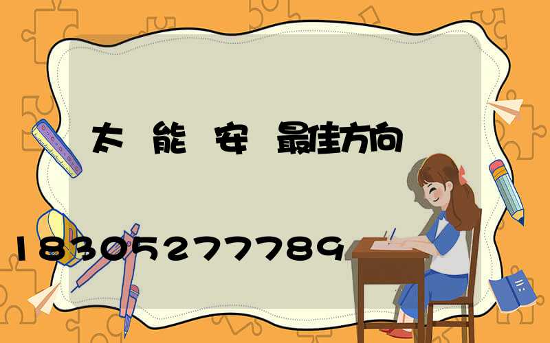 太陽能燈安裝最佳方向