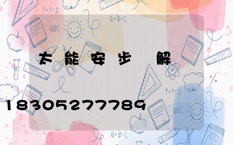 太陽能燈安裝步驟圖解