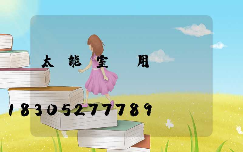 太陽能燈室內專用